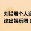 劉惜君個人資料曝光（為什么網友都讓劉惜君滾出娛樂圈）