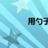 用勺子和筆畫可以寫幾個字？