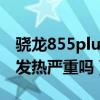 驍龍855plus和888哪個發熱（驍龍888plus發熱嚴重嗎）