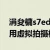 涓夋槦s7edge鎷嶇収（三星S6edge如何使用虛擬拍攝模式）
