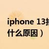 iphone 13拍照變黃（iPhone13屏幕變黃是什么原因）