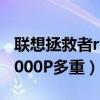 聯想拯救者r9000p一共多重（聯想拯救者R9000P多重）