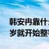 韓安冉靠什么掙錢（青春期的叛逆少女從16歲就開始整容）