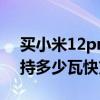 買小米12pro還是等ultra（小米12Ultra支持多少瓦快充）