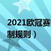 2021歐冠賽制規則講解（2021歐冠淘汰賽賽制規則）