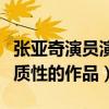 張亞奇演員演技怎么樣（張亞奇目前并沒有實質性的作品）
