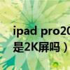 ipad pro2020屏幕是2k嗎（iPadPro2021是2K屏嗎）