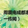 周震南成都家別墅是真的嗎（本人已經證實這一傳聞）