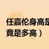 任嘉倫身高是硬傷嗎（現實中的任嘉倫身高究竟是多高）
