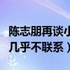陳志朋再談小虎隊（曾經的好兄弟如今私下竟幾乎不聯系）
