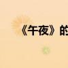 《午夜》的作者是誰 主要內容是什么？