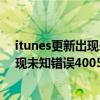 itunes更新出現未知錯誤4000（恢復模式用itunes恢復出現未知錯誤4005怎么辦）