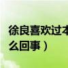 徐良喜歡過本兮（徐良的謎語跟本兮有關是怎么回事）