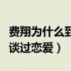 費翔為什么到現在還沒結婚（他曾經與葉倩文談過戀愛）