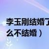 李玉剛結婚了么（社交網站首次回應自己為什么不結婚）