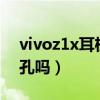 vivoz1x耳機孔（vivoT1x支持3.5mm耳機孔嗎）