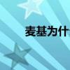 麥基為什么瘦弱（麥基為什么腦殘）