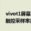 vivot1屏幕觸控采樣率是多少（vivot1屏幕觸控采樣率是多少）