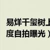 易烊千璽樹上自拍是什么梗（易烊千璽的高難度自拍曝光）