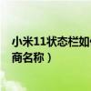 小米11狀態欄如何顯示運營商名稱（小米10s如何顯示運營商名稱）