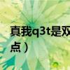 真我q3t是雙揚聲器嗎（真我Q3T有什么優缺點）