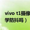 vivo t1攝像頭有光學防抖嗎（vivot1支持光學防抖嗎）
