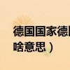 德國國家德比拜仁1比0多特（德國國家德比啥意思）