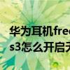 華為耳機freebuds3怎么充電（華為freebuds3怎么開啟無線充電）