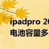 ipadpro 2021的電池容量（iPadPro2021電池容量多少）