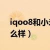 iqoo8和小米12x游戲性能（iQOO8拍照怎么樣）