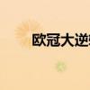 歐冠大逆轉集錦（歐冠集錦哪里看）