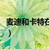 麥迪和卡特在猛龍時期（麥蒂為什么離開猛龍）