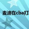麥迪在cba打球（麥蒂在cba打球為什么輸）