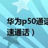 華為p50通話聲音外放（華為P50怎么設置快速通話）