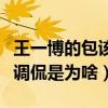 王一博的包該洗了是什么梗（王一博臟臟包被調侃是為啥）