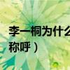 李一桐為什么有這么多資源（被網友冠上臉盲稱呼）