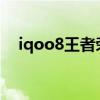 iqoo8王者榮耀續航（iQOO8續航實測）