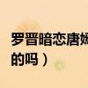 羅晉暗戀唐嫣證據（羅晉喜歡唐嫣四年了是真的嗎）