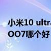 小米10 ultra對比iqoo7（小米11Ultra和iQOO7哪個好）
