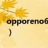 opporeno6z參數（OPPOReno6Z參數配置）