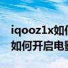 iqooz1x如何打開人像景深鏡頭（iQOOZ1x如何開啟電影人像）