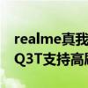 realme真我q3t可以插移動卡（realme真我Q3T支持高刷嗎）