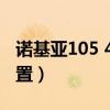 諾基亞105 4g已亮相（諾基亞105 4g參數配置）