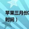 蘋果三月份發布會時間（iPhoneSE3發布會時間）