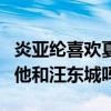 炎亞綸喜歡夏天是什么梗（林宥嘉的浪費是唱他和汪東城嗎）