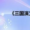 《三國演義》第八十章主要內容詳解