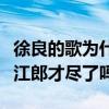 徐良的歌為什么被禁（徐良怎么不出新歌了是江郎才盡了嗎）
