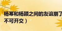 楊冪和楊穎之間的友誼崩了嗎(兩人粉絲鬧得不可開交)