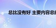 總比沒有好 主要內容總結在20字左右
