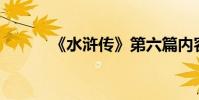 《水滸傳》第六篇內容約150字